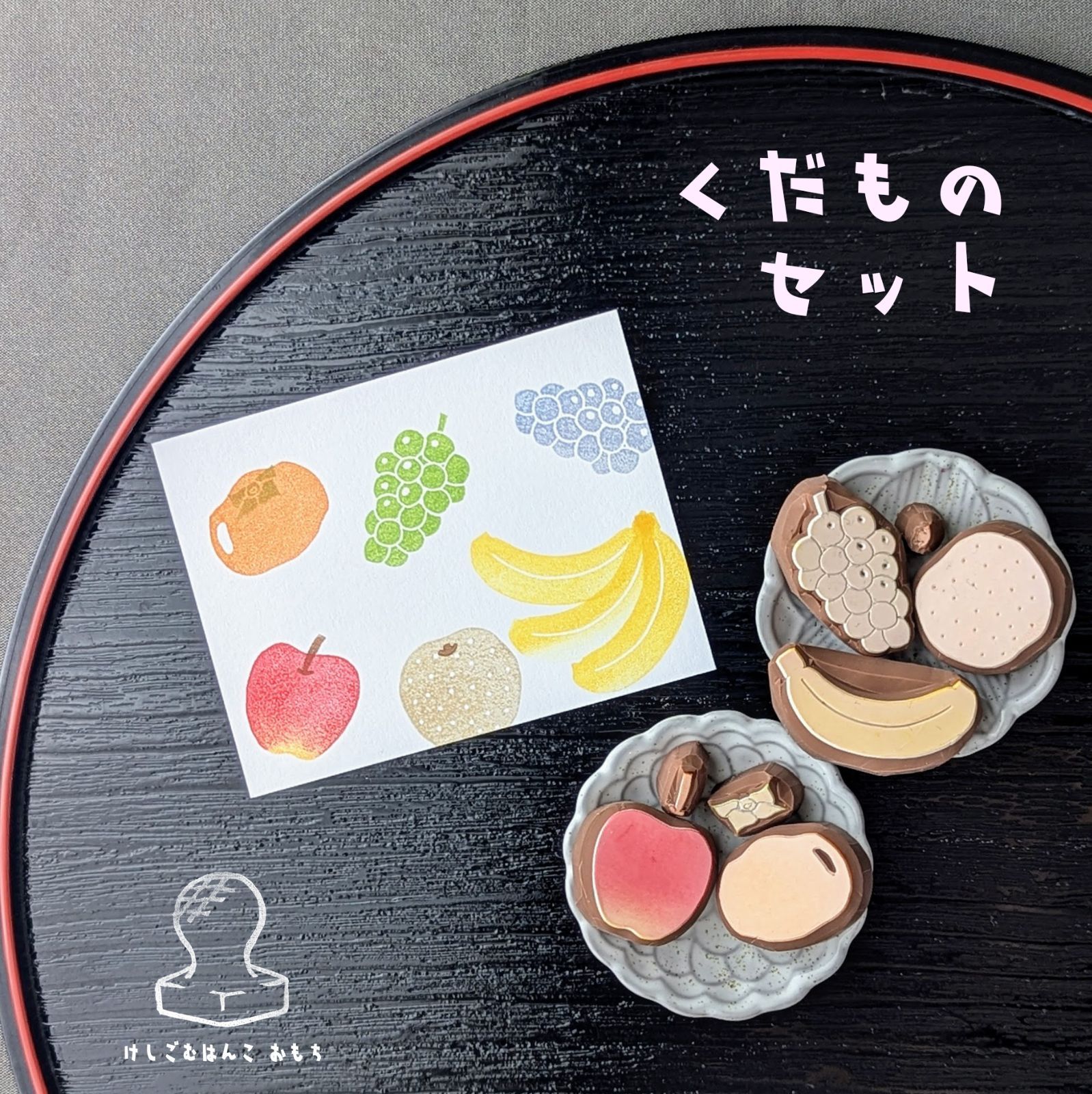 消しゴムはんこ くだもの セット