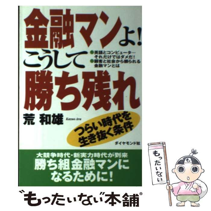 ダイヤモンド社 - 金融マンよ！こうして勝ち残れ！:つらい時代を生き抜く条件 ダイヤモンド社 - 金融マンよ！こうして勝ち残れ！:つらい時代を