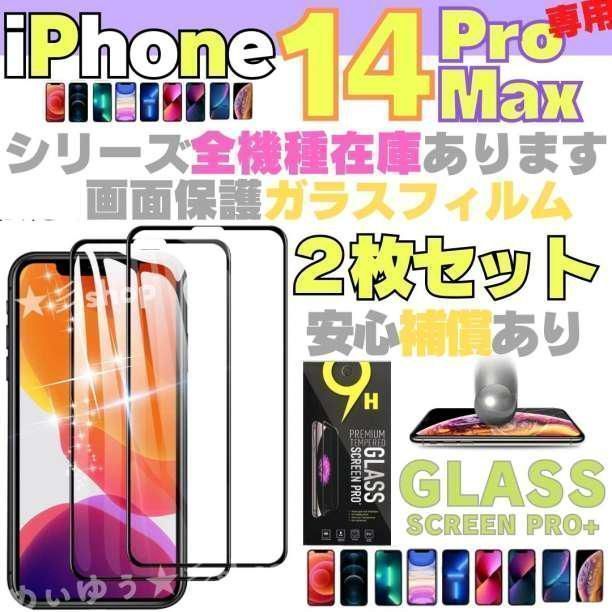 ２枚組 iPhone 14 ProMax 保護フィルム ガラスフィルム 本体 - フィルム