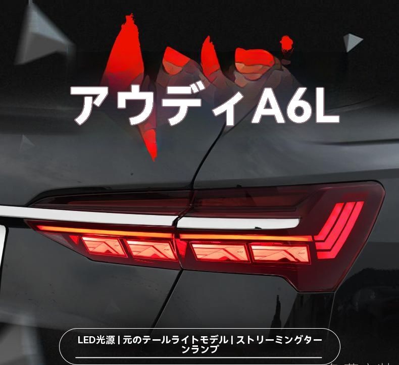 適用Audi A6L C8 テールライト ホーシー仕様 貫通式LED流れるウインカー付カスタムユニット
