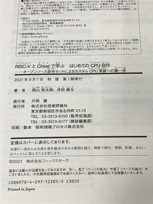 RISC-VとChiselで学ぶ はじめてのCPU自作 ――オープンソース命令セット