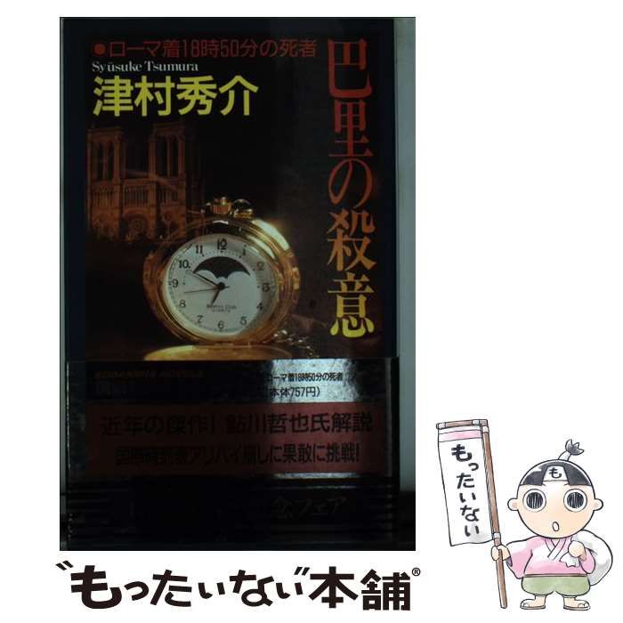 【中古】 巴里の殺意 ローマ着１８時５０分の死者/講談社/津村秀介 巴里の殺意: ローマ着18時50分の死者 (講談社ノベルス ツC- 13