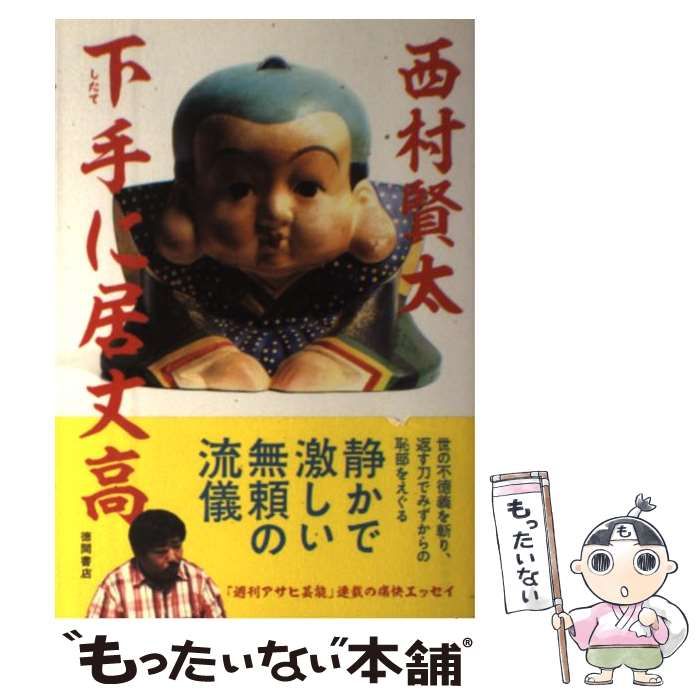 中古】 下手に居丈高 / 西村 賢太 / 徳間書店