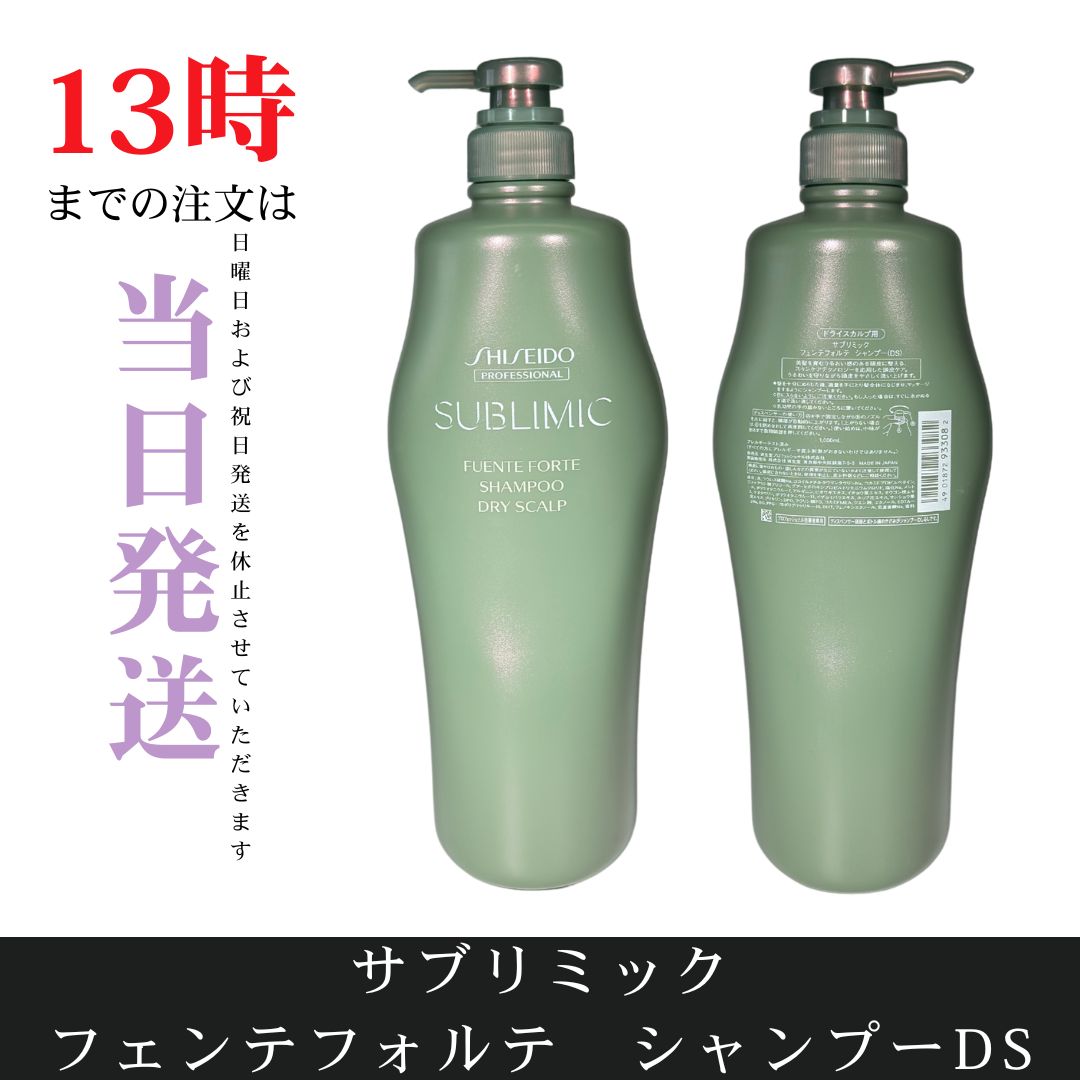SALE，本物保証 ☆新品未開封☆資生堂プロフェッショナル　サブリミック フェンテフォルテ　シャンプーDS シャンプー