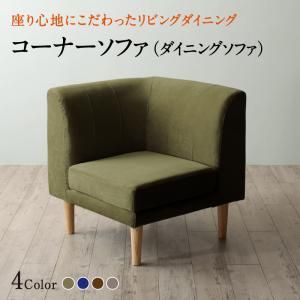 ソファ ソファー ダイニングソファ 一人掛け ダイニング 座り心地にこだわったポケットコイルリビングダイニングシリーズ ダイニングソファ単品 コーナー
