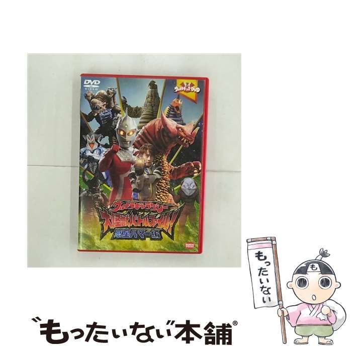 【中古】「非常に良い」ウルトラキッズDVDウルトラギャラクシー大怪獣バトル ファイル! 惑星ハマー編 中古】 ウルトラギャラクシー大怪獣バトルファイル! 惑星ハマー編
