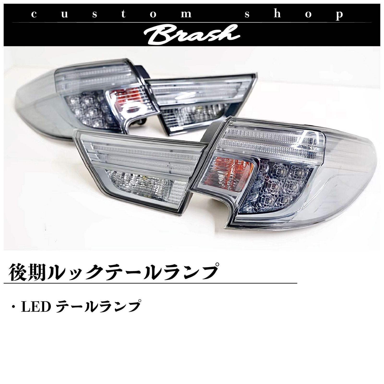 TOYOTA GRX130 マークX / 中期後期型 後期風テールランプ 社外品 