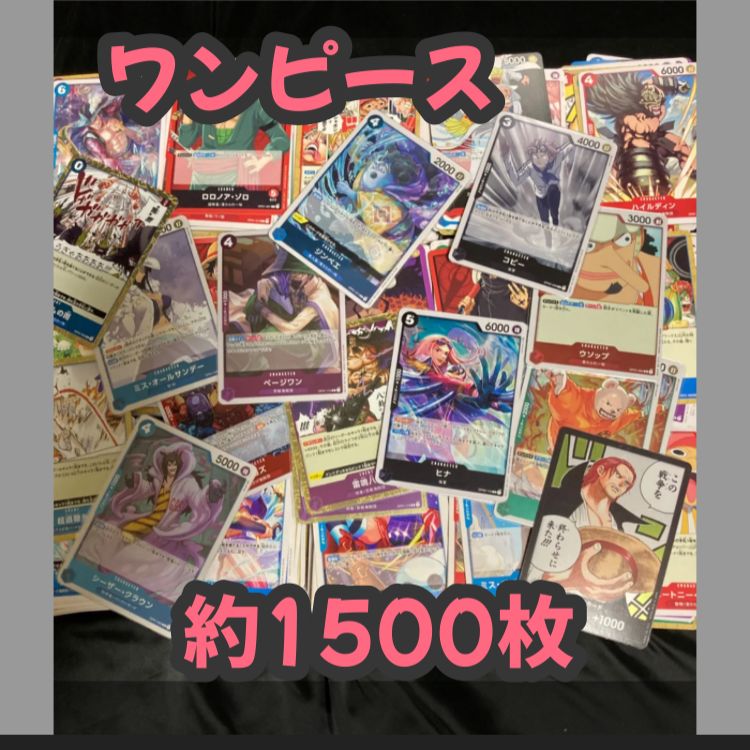 ワンピースカードゲーム 約1500枚まとめ売り - メルカリ