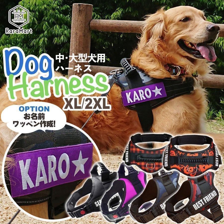 ハーネス 犬 大型犬 中型犬 オプションで 名前入り 出来る