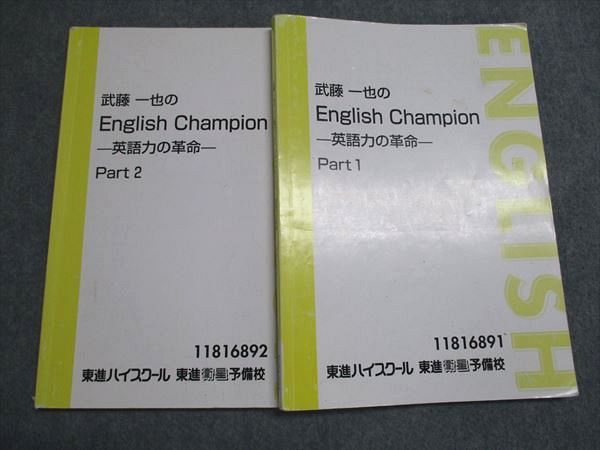 東進 武藤 一也の English Champion ー英語力の革命ー Part1・2 通年
