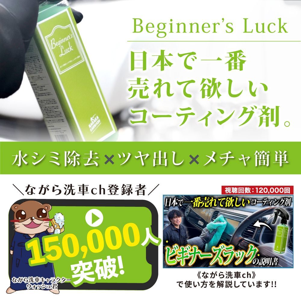 ながら洗車】Beginner's luck『 洗車後の拭き上げならビギナーズラック