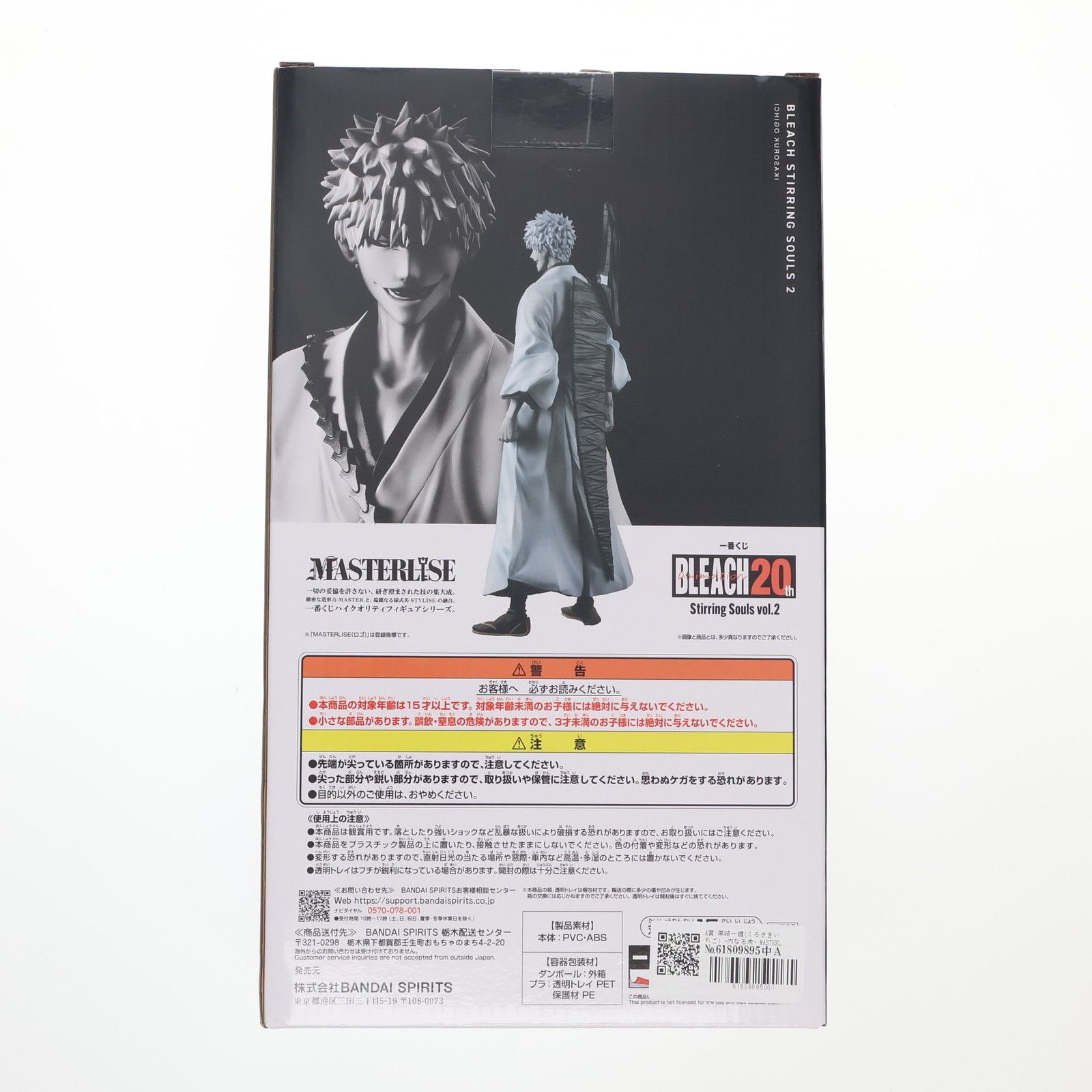 A賞 黒崎一護(くろさきいちご) -内なる虚- MASTERLISE 一番くじ BLEACH