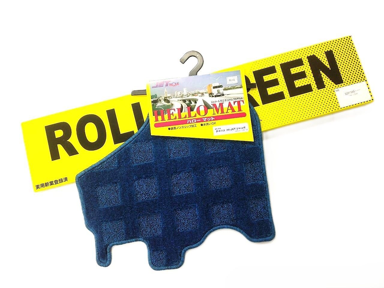 豊富な品揃え。 軽トラック用 ロールスクリーン R L＆運転席フロアマット ブルー セット ハイゼット S500 ジャンボ共用 H26 9〜R3 12以降も一部適合