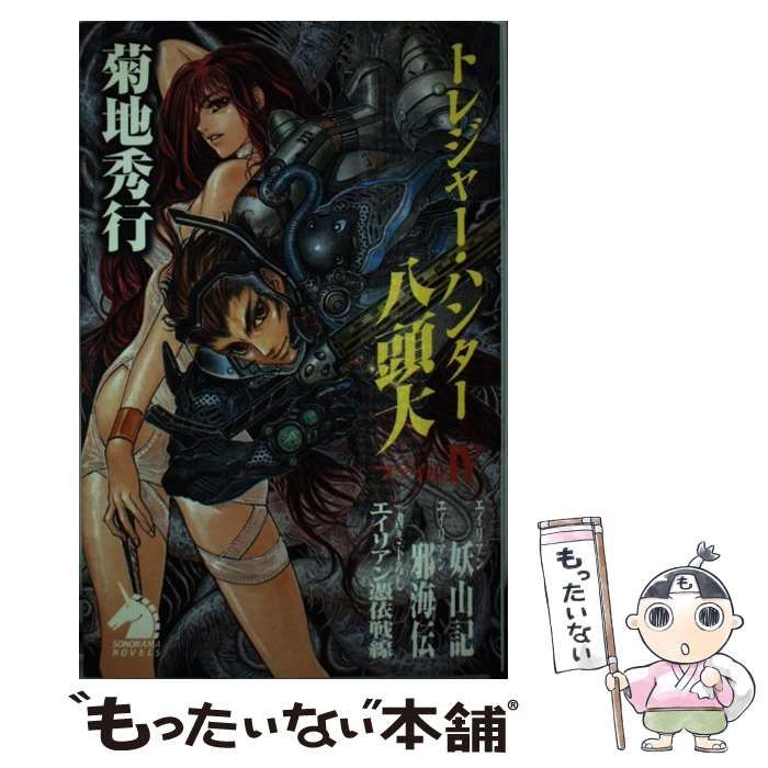 【中古】 トレジャー・ハンター八頭大 ファイル4 (ソノラマノベルス) / 菊地秀行 / 朝日新聞社