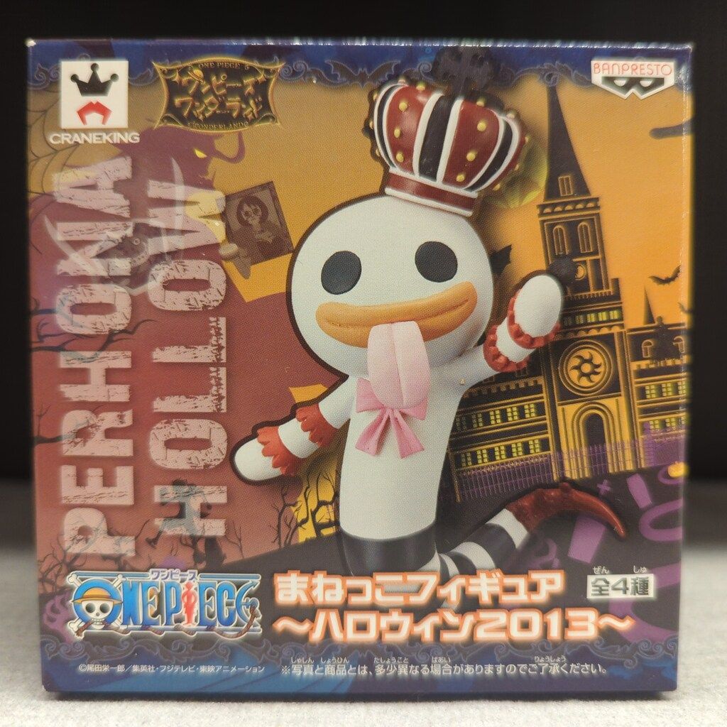 バンプレスト まねっこフィギュア ハロウィン2013 ペローナ