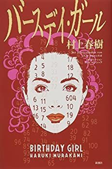 【中古-非常に良い】 バースデイ・ガール