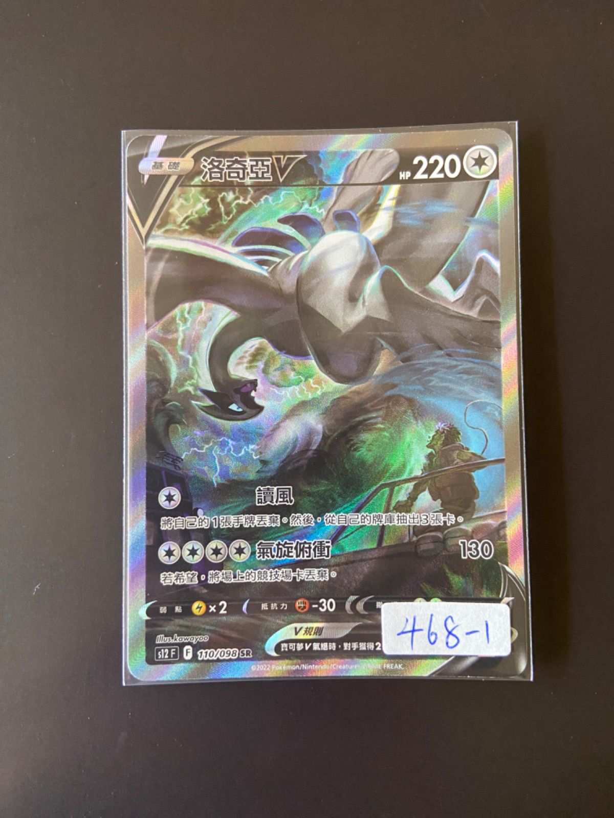 ポケモンカード s12 110/098 SR ルギアV 台湾語版