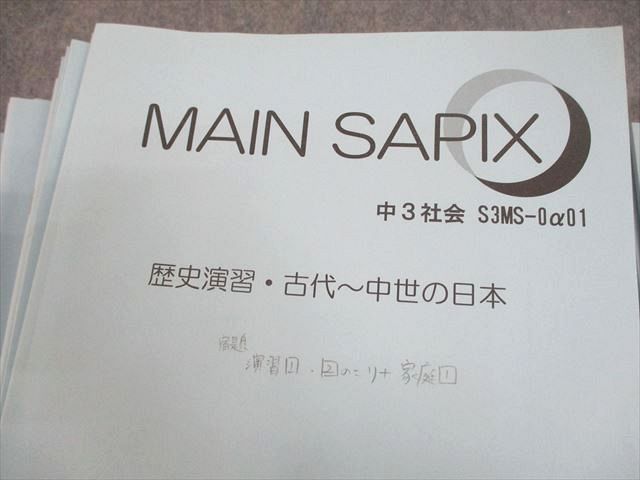 SAPIX中学部 中3 社会 MAIN SAPIX/春期/夏期講習 通年セット 2023 計40