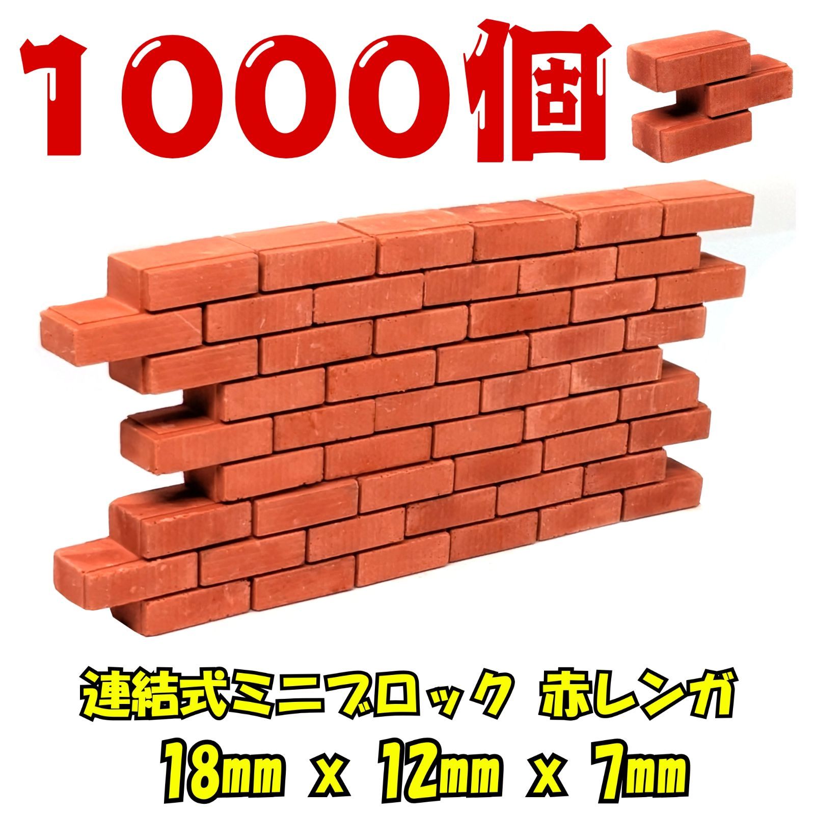 We Build Together製】1/12 ミニチュア連結ブロック 赤レンガ 3種1000 