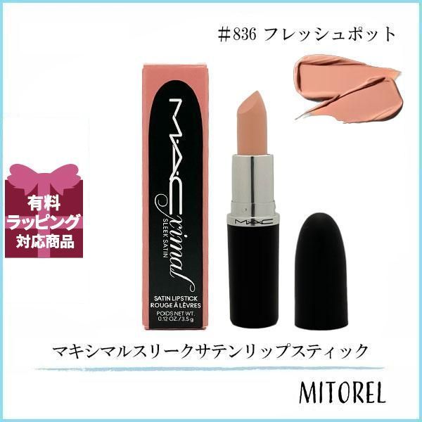 マック MAC マキシマルスリークサテンリップスティック 3.5g