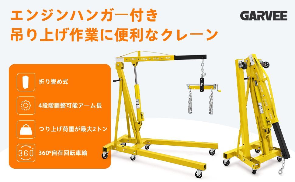 ガービー Garvee エンジンクレーン 2t 4段階調節 油圧式 折りたたみ キャスター付き エンジンハンガー付き 2000kg 作業工具 コンパク収納 吊り上げ 吊り下げ 家庭用 黄色