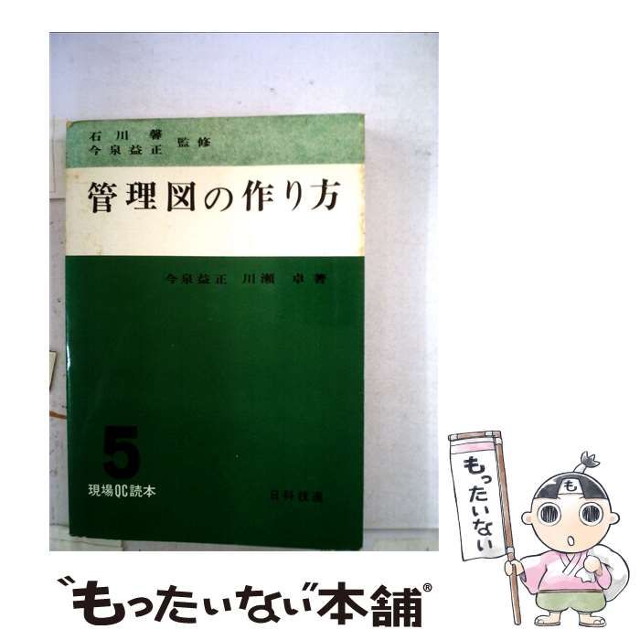 【中古】 管理図の作り方 ５/日科技連出版社/川瀬卓 中古】 管理図の作り方 5 （現場QC読本） / 川瀬卓、 今泉益正