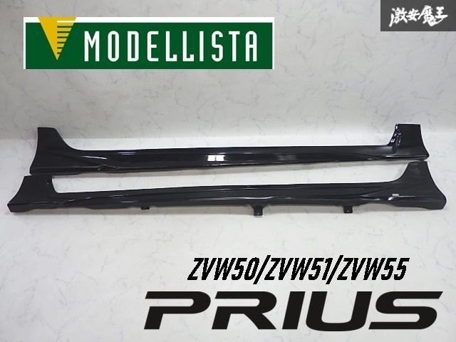MODELLISTA モデリスタ ZVW50 ZVW51 ZVW55 プリウス サイド