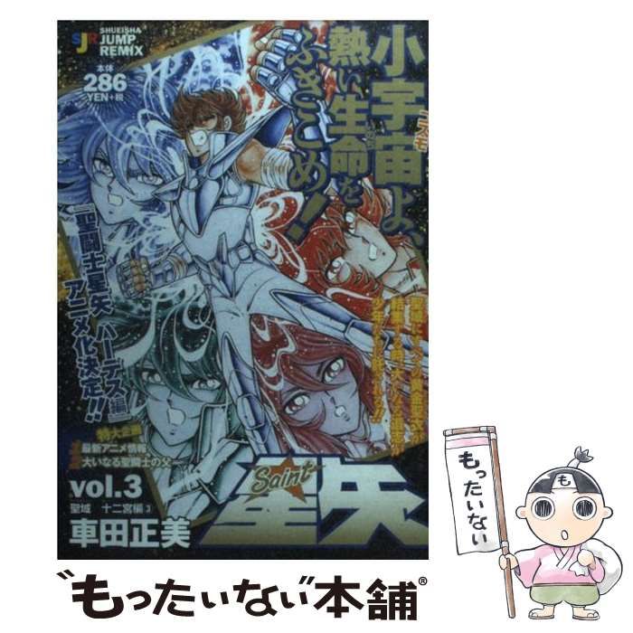 【中古】 聖闘士星矢 ３/集英社/車田正美 中古】 聖闘士星矢 vol．3 （SHUEISHA JUMP REMIX） / 車田 正美