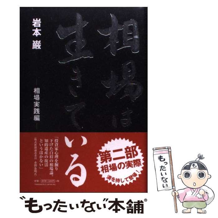 中古】 相場は生きている 相場実践編 （TWJ books） / 岩本 巌 / トランスワールドジャパン - メルカリ