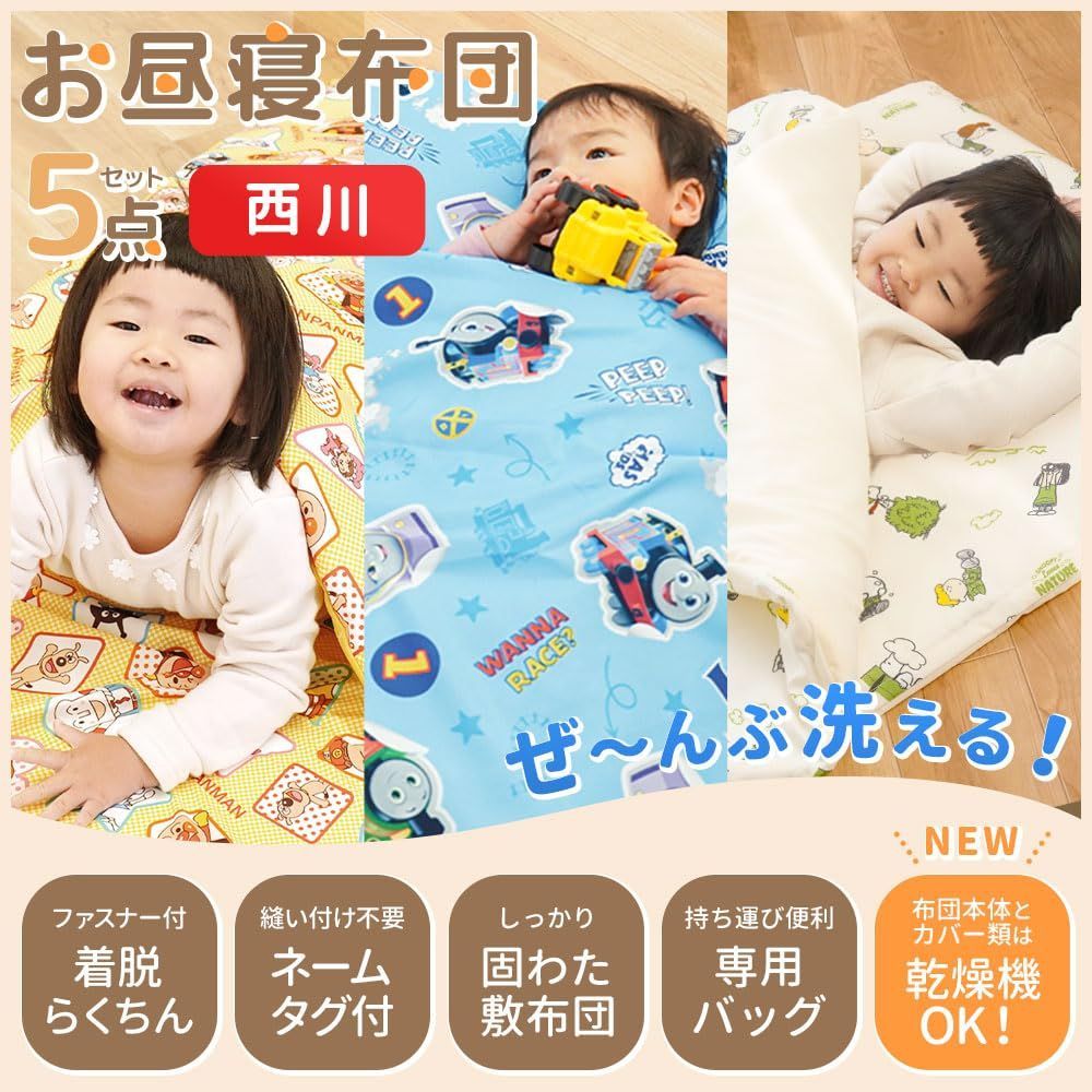在庫処分 計5点 バッグ トーマス 洗える 掛けカバー キャラクター 敷きカバー 敷き布団 お昼寝セット 掛け布団 ぜんぶお洗濯OK 乾燥機対応 お昼寝 ≪色柄おまかせタオル付き≫ 5点セット 乾燥機対応 お昼寝布団セット 西川