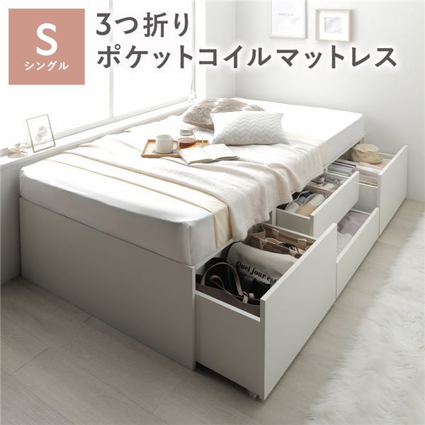 ヘッドレス チェスト ベッド 通常丈シングル ホワイト 3つ折りポケットコイルマットレス付き 大容量 収納付 すのこ 収納ベッド 寝具 組立品