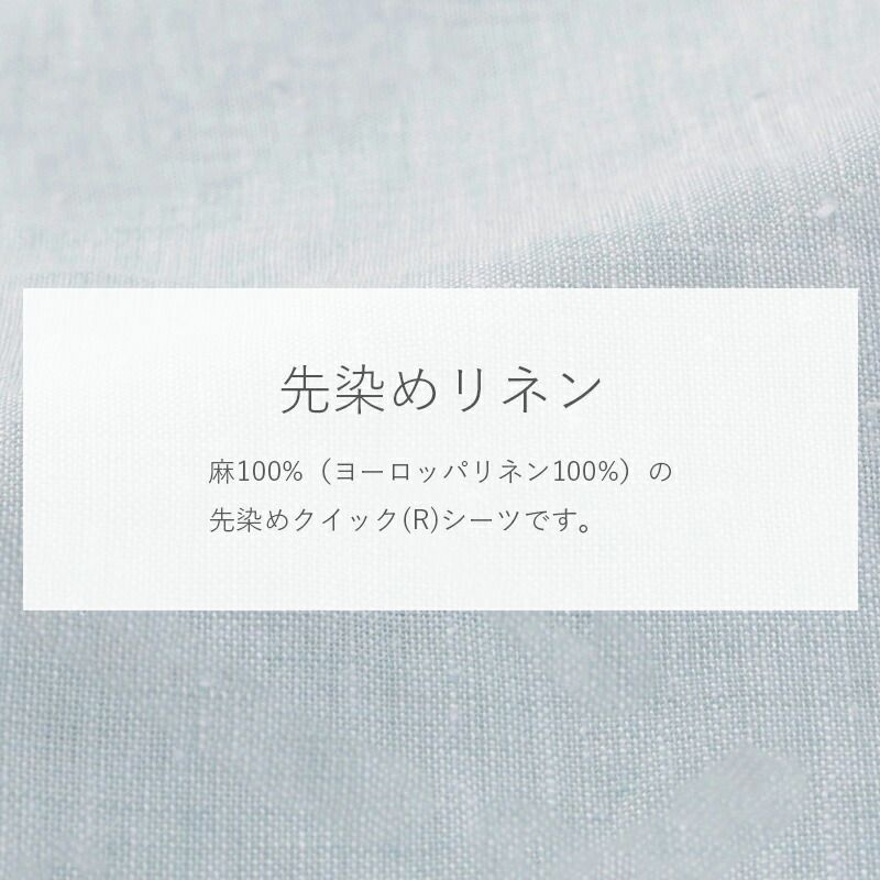 クイックシーツ