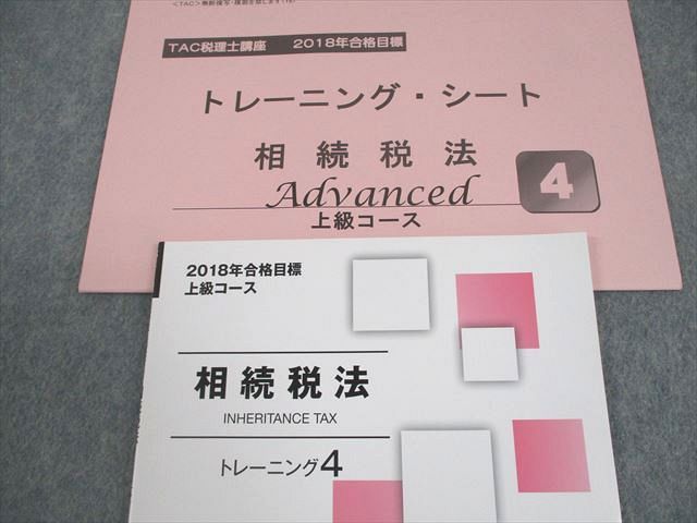 TAC 税理士講座 相続税法 上級コース トレーニング4 2018年合格目標 未