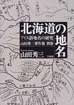 東北・アイヌ語地名の研究(山田秀三) / 古本、中古本、古書籍の