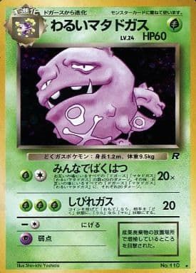 め*せ様 旧裏　美品　わるいマタドガス　全面ホロ　渦巻きホロ④個　モンボホロ　十 旧裏 美品 わるいマタドガス 全面ホロ 渦巻きホロ④個