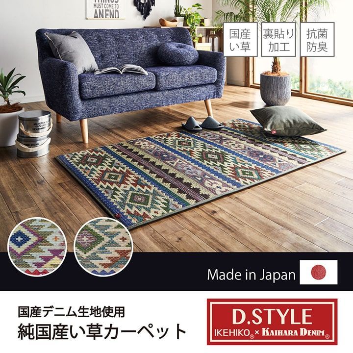 ラグ マット 純国産 国産 日本製 ウレタン カイハラデニム 抗菌防臭 自然素材 い草 キリム D-STYLE Fルークス 約95×190cm
