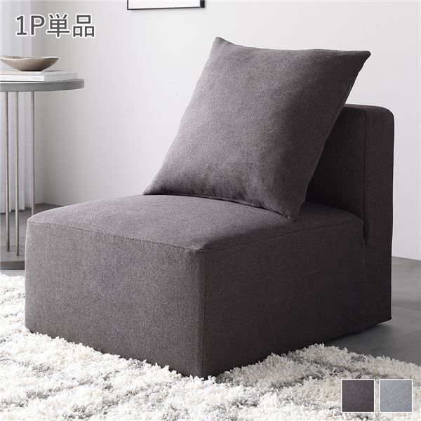 システムソファ 専用 （1P 単品） チャコールブラウン モジュールソファ ユニットソファ レイアウト自由 天然木 ウレタン ポケットコイル