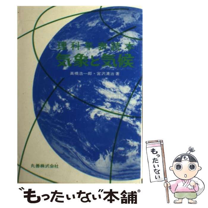 中古】 気象と気候 理科年表読本 / 高橋浩一郎 宮沢清治 / 丸善 - メルカリ