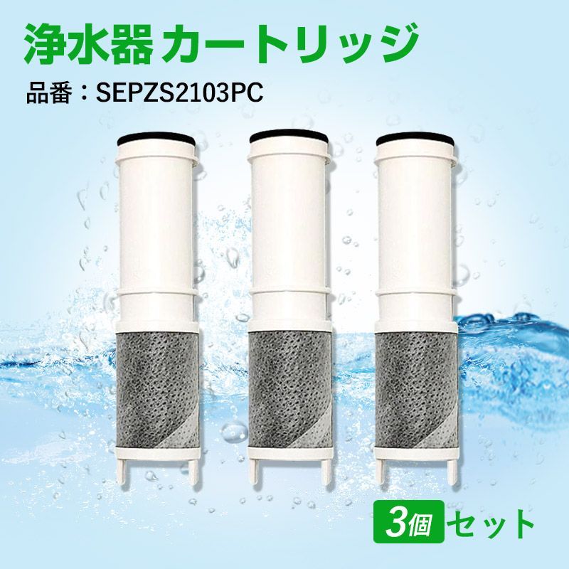 パナソニック Panasonic SEPZS2103PC 交換用カートリッジ3本 - 浄水器