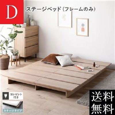 ダブルベッド フレーム 保証 コンセント付き ナチュラル ダブルベッドフレーム すのこベッド ステージベッド 商品ID 2568539
