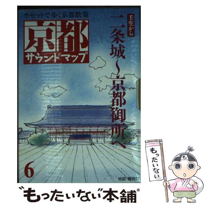 【中古】 サウンドマップ京都 6 (＜カセット＞) / ウェッジ / ウェッジ