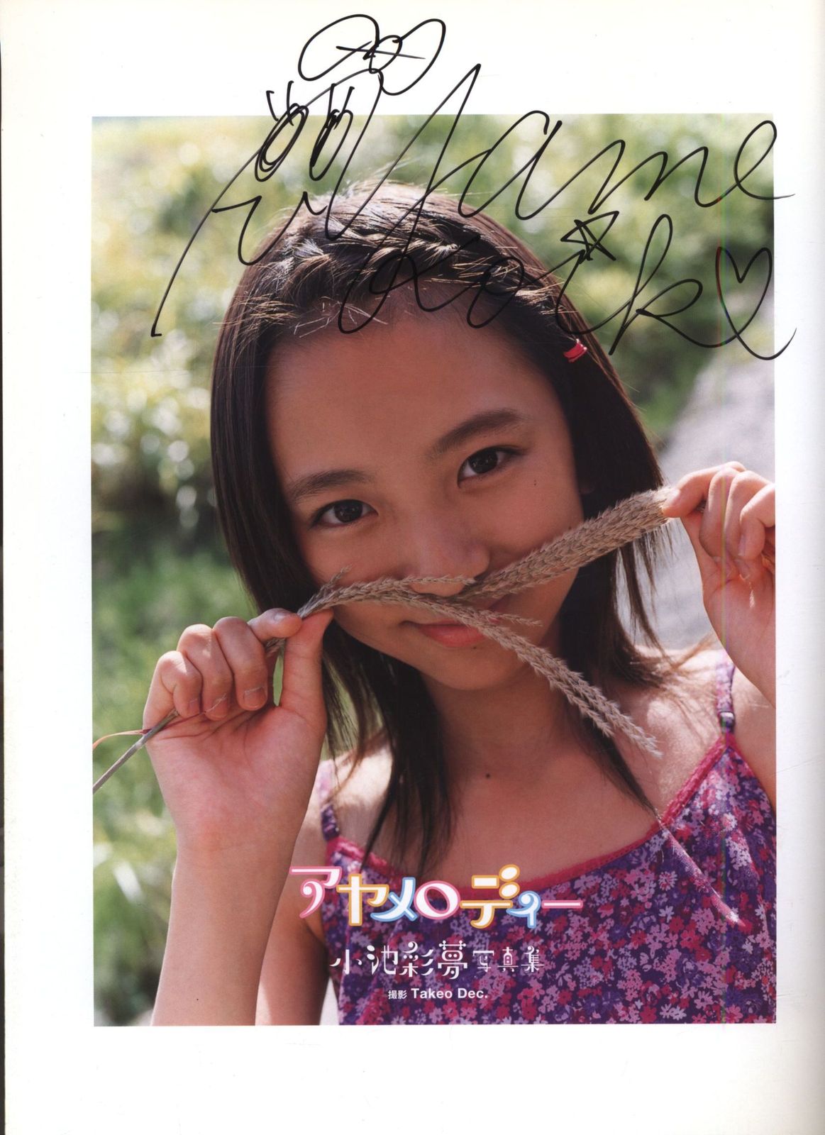 小池彩夢 アヤメロディー 小池彩夢写真集 小池彩夢 写真集 アヤ