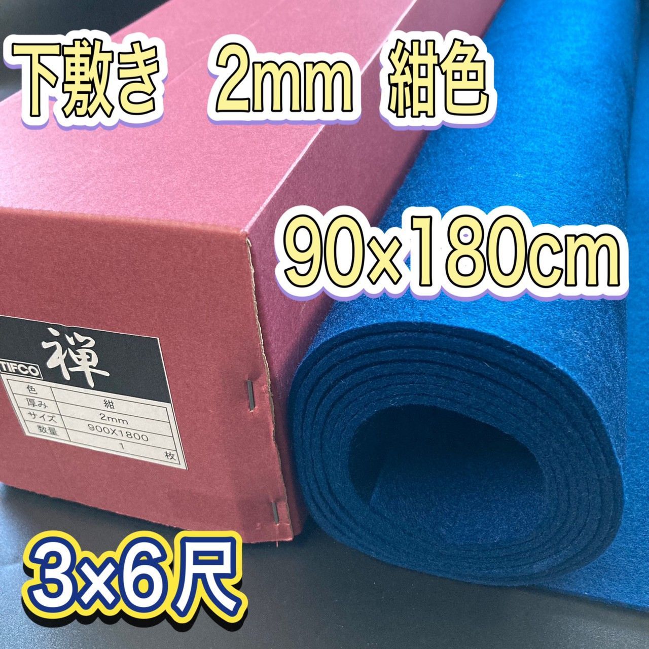書道 下敷き 2mm 紺色 3×6尺 フェルト 毛氈 漢字 仮名 条幅 画仙