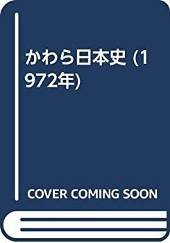 【中古-非常に良い】 かわら日本史 (1972年)