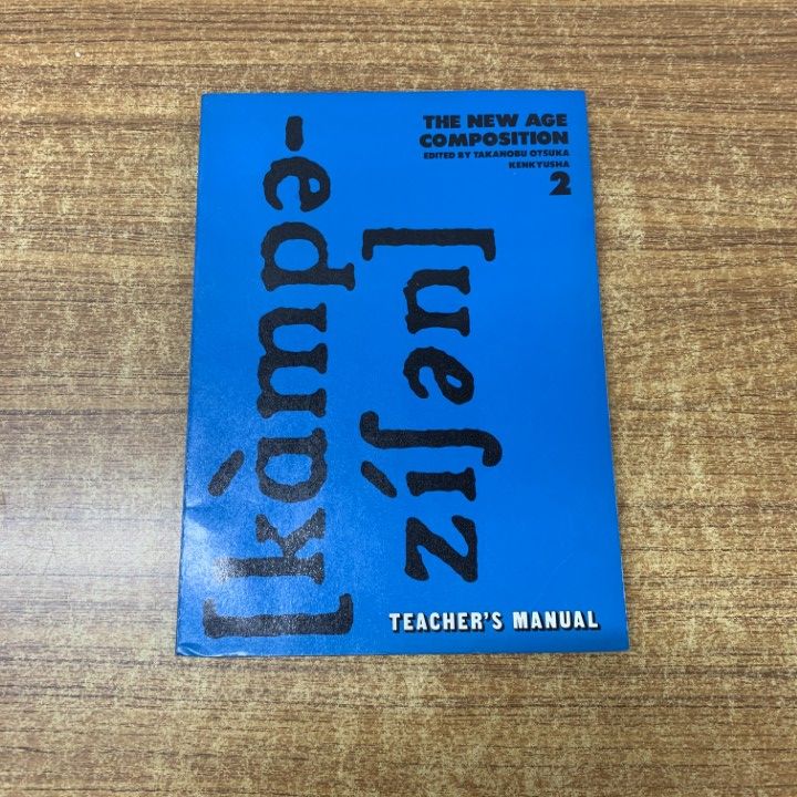 ▲01)【同梱不可】【希少・教授資料】The New Age Composition 2/Teacher’s Manual/大塚高信/研究社/昭和49年/言語学/英語/A △01)【同梱不可】【希少・教授資料】The New Age Composition 2