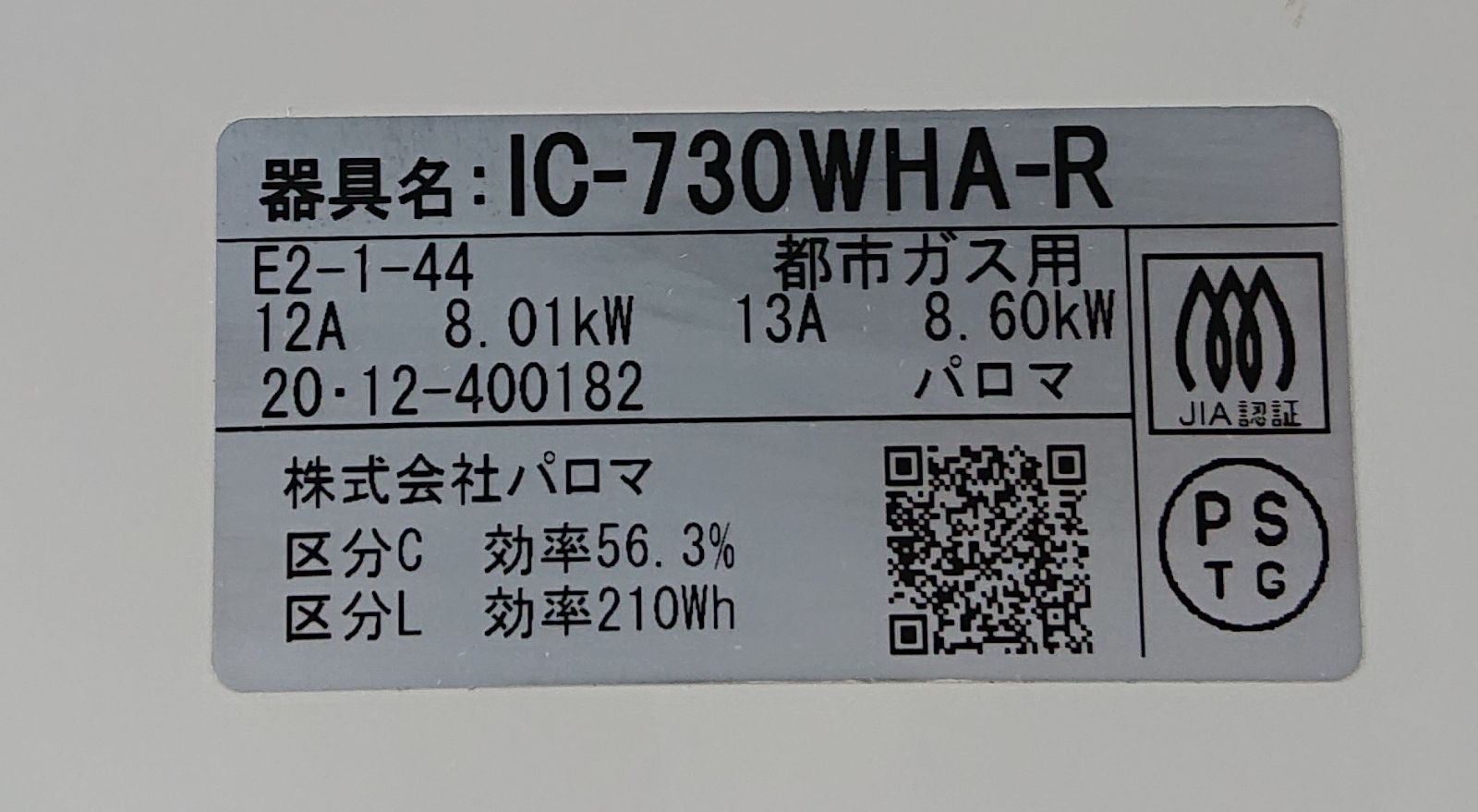 パロマ ガステーブル 2020年製 都市ガス用 paloma ic-730wha-r