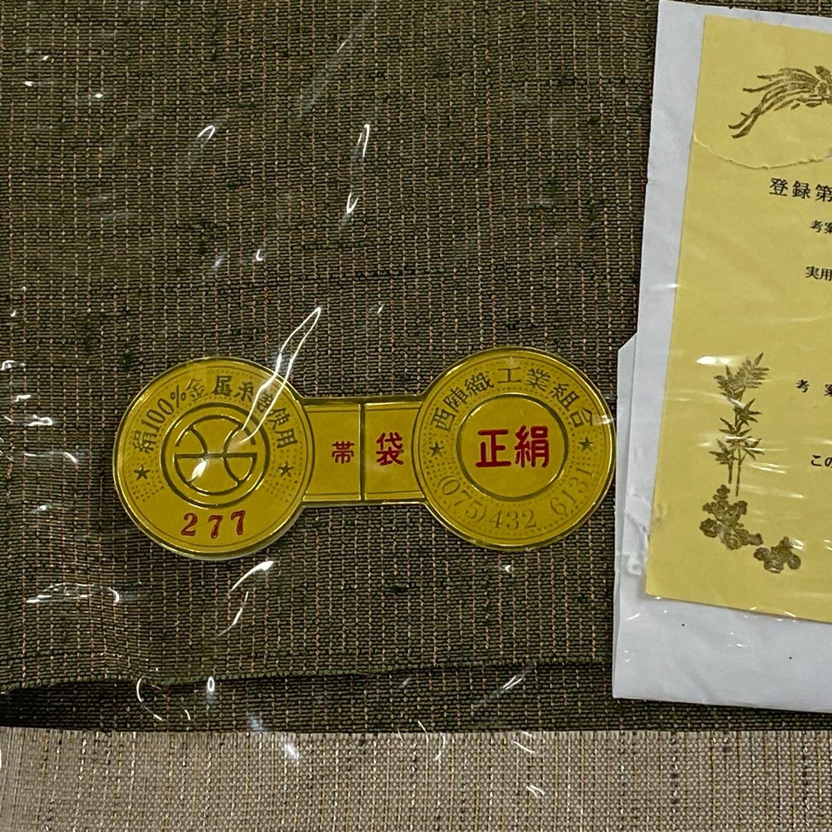 袋帯 美品 逸品 落款 証紙 桝屋高尾 ねん金綴錦 段霞文 金糸 箔 金色