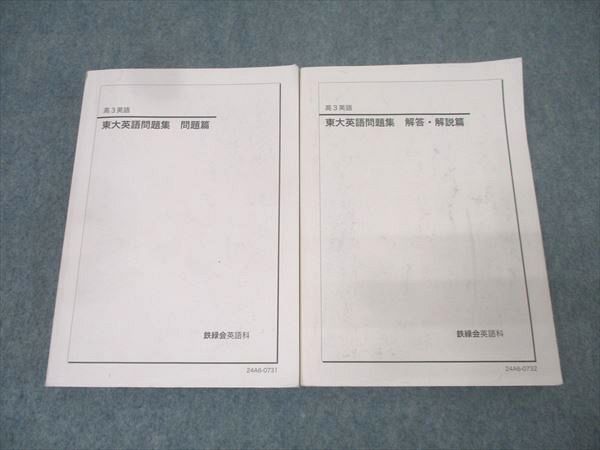鉄緑会 高3 東京大学 東大英語問題集 問題篇 テキスト 2024