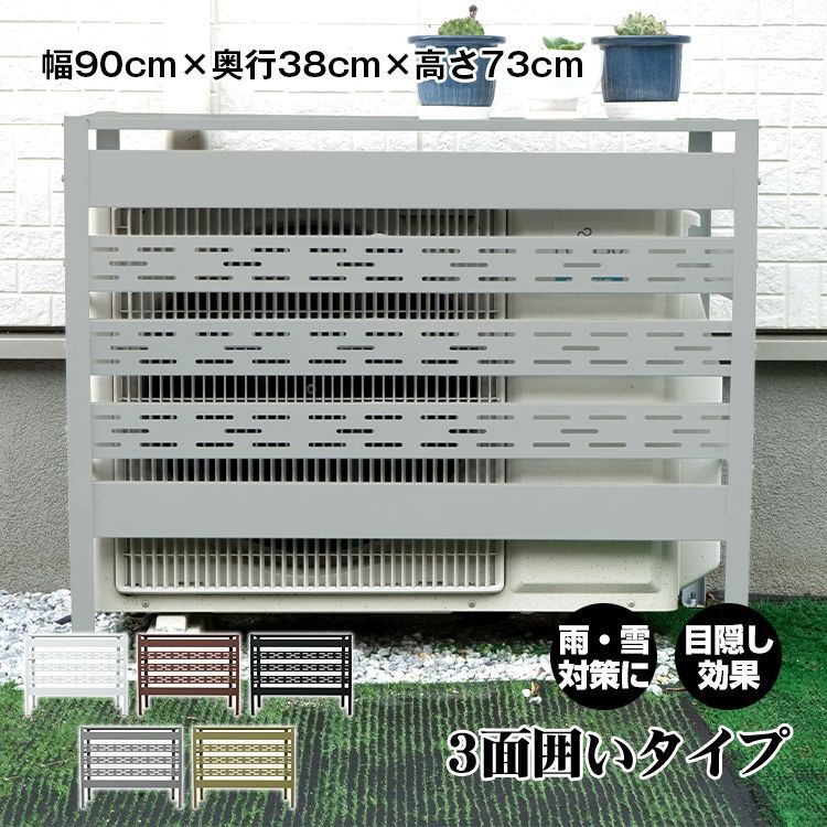 エアコン 室外機 カバー 通気穴 通気孔 通気口 DIY おしゃれ 雪 収納