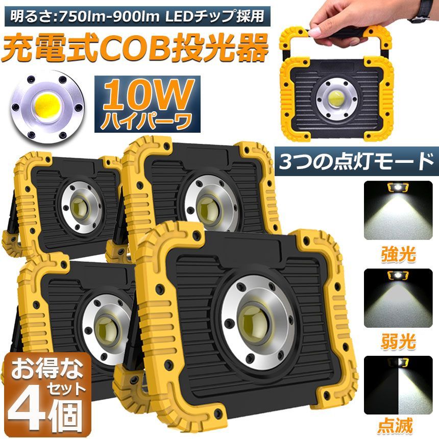 led投光器 作業灯 充電式 防水 4台セット LED 投光器 10W ポータブル 緊急照明 屋外照明 ワークライト usb充電式 LED投光器 自動車整備 アウトドア キャンプ 旅行 夜釣り ランニング 防災 地震 バッテリー付き 180°角度調整可能